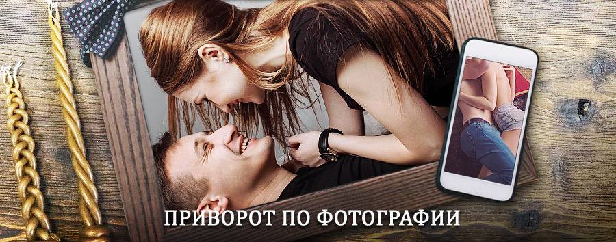 Сильный приворот по фотографии | Лух