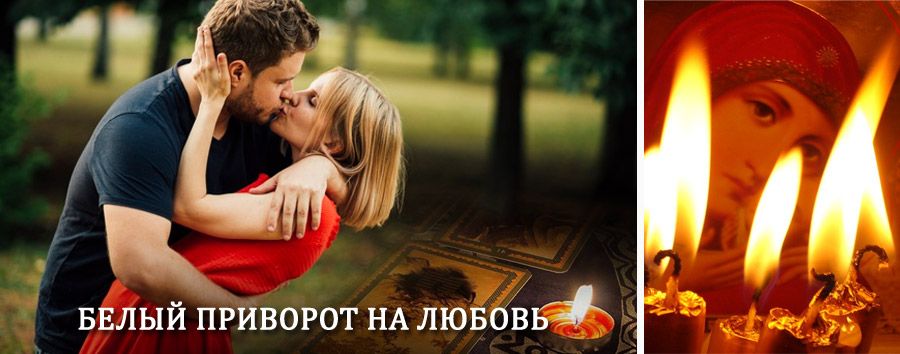 Приворот в домашних условиях на мужчину в Лухе