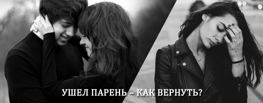 Как вернуть парня после расставания – действенный приворот от гадалки в Лухе